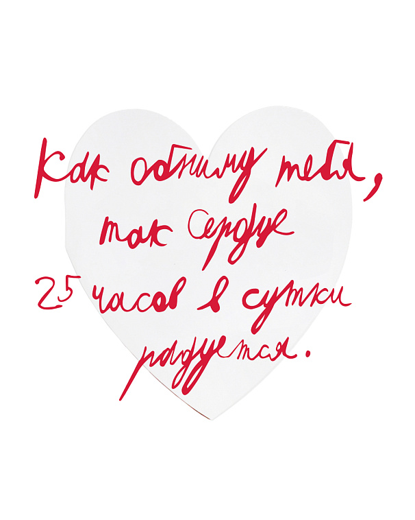 Валентинка "Как обниму тебя" 606x758